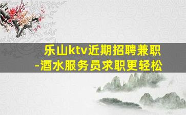 日喀则酒吧招聘