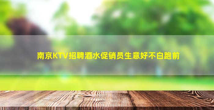 大庆KTV招聘