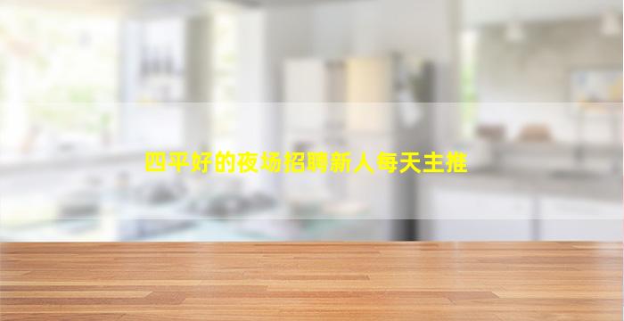 威海酒吧招聘