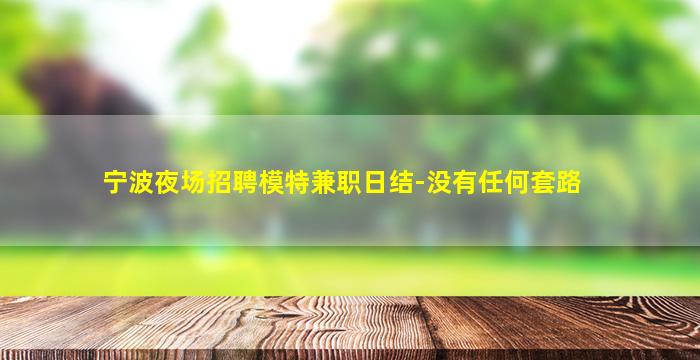 鄂州夜场招聘