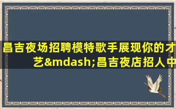 武威夜总会招聘