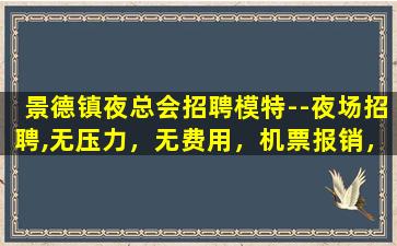 东莞夜总会招聘