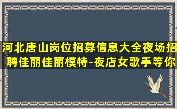 漯河夜总会招聘