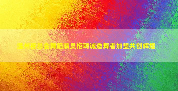 临汾KTV招聘