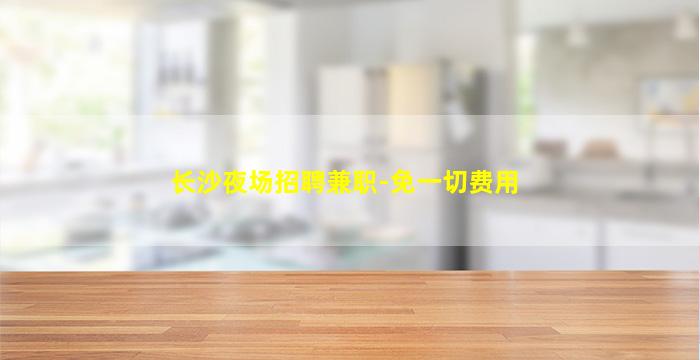 商丘夜场招聘