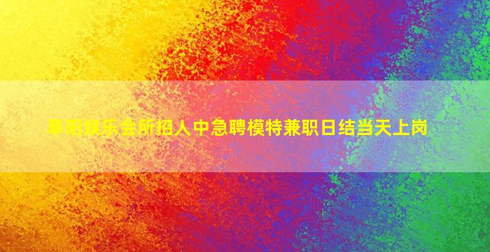 双鸭山夜场招聘